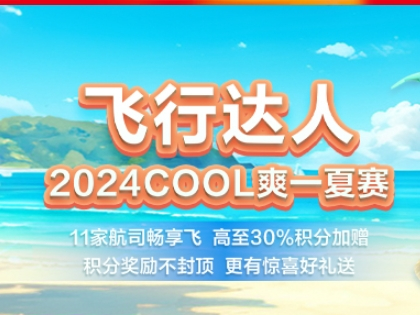 金鵬俱樂(lè)部飛行達(dá)人2024 COOL爽一夏賽